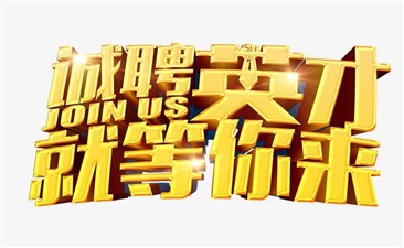 誠(chéng)聘英才，職等你來！